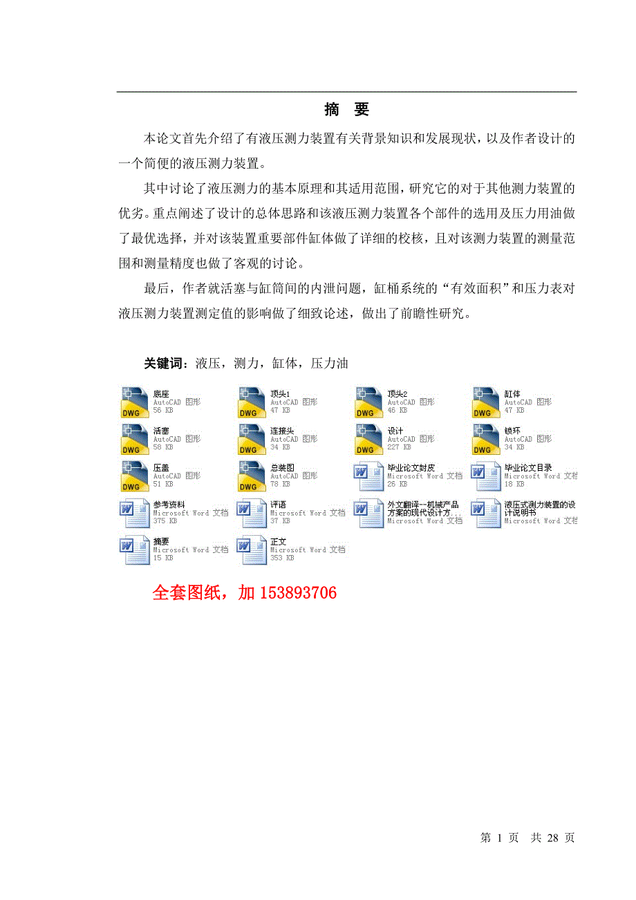 机械毕业设计（论文）-液压式测力装置的设计【全套图纸】_第1页