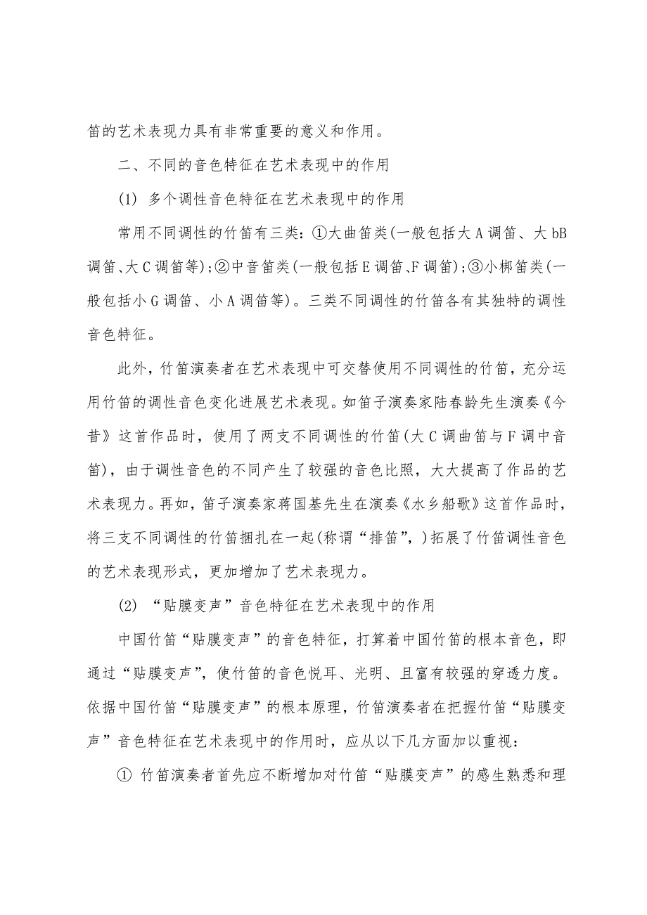 中国竹笛子在艺术表现中的作用.docx_第2页