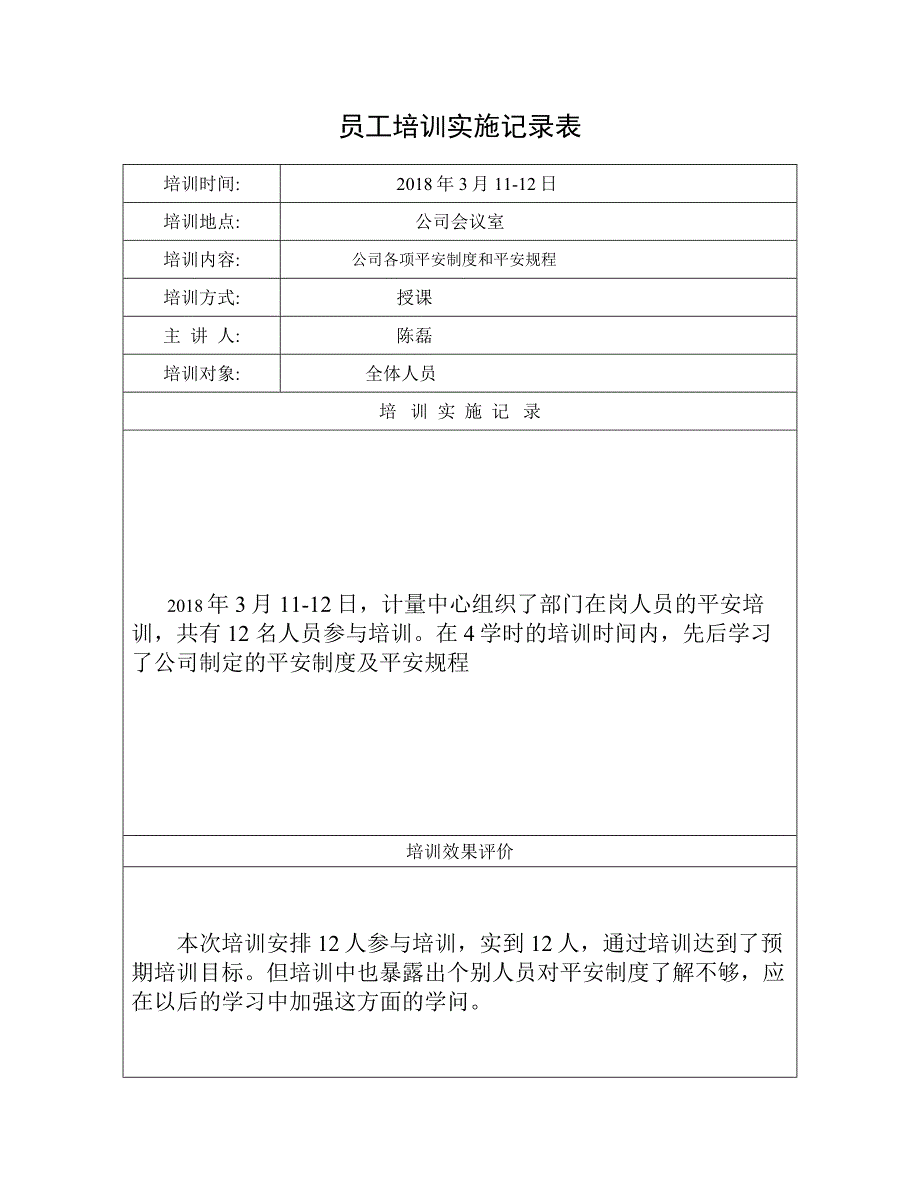 员工培训实施记录表及评价_第1页