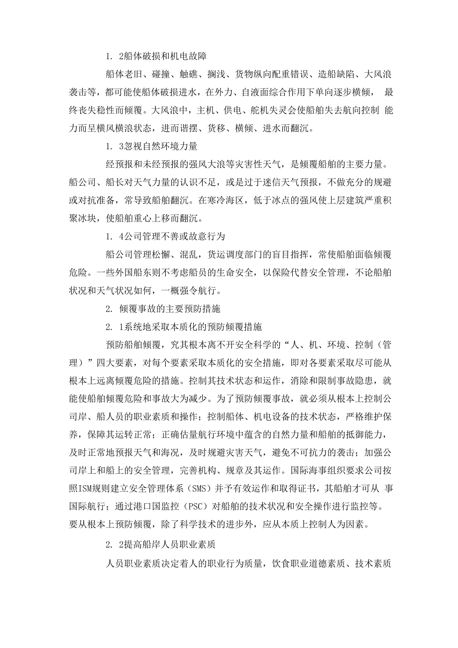 最新整理船舶倾覆事故原因及预防措施x_第2页