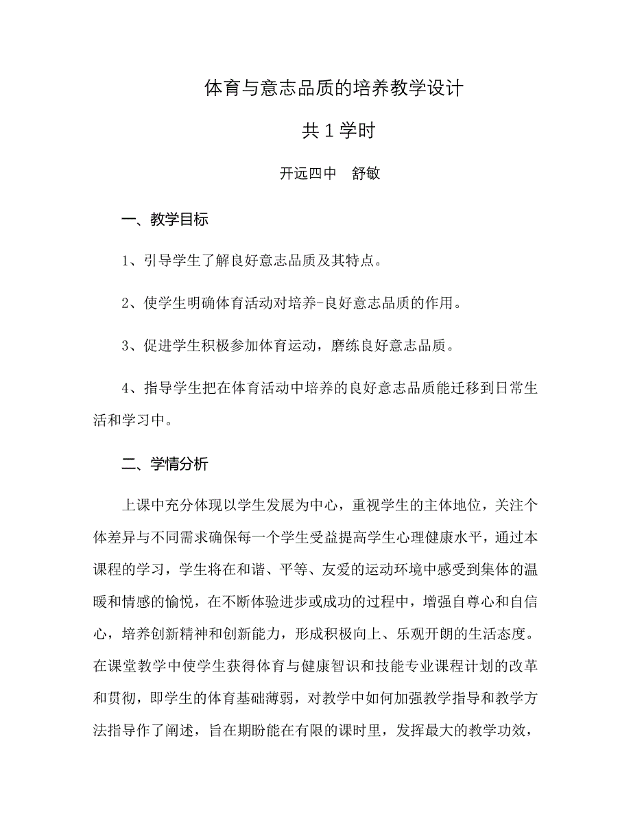 体育与意志品质的培养教学设计[2].docx_第1页