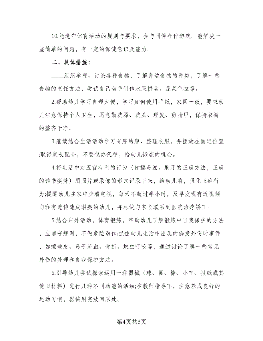 幼儿园班级工教育作计划参考模板（三篇）.doc_第4页