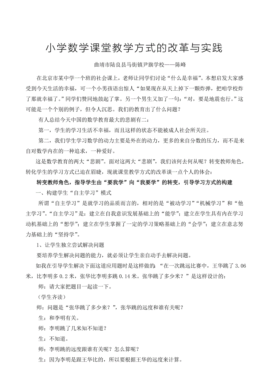 小学数学课堂教学方式的改革与实践陈峰_第1页