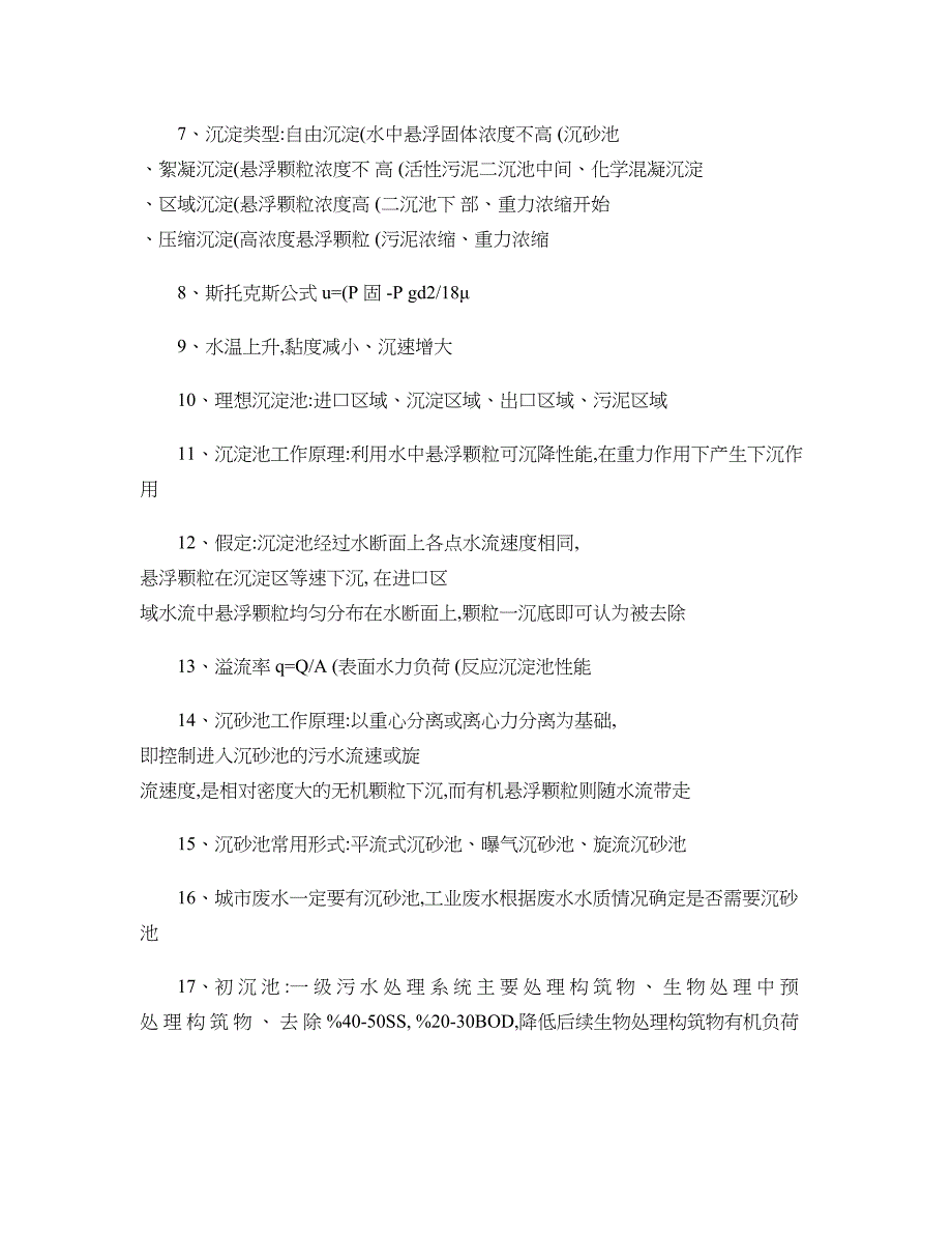 2023年水污染控制工程重点知识点精_第2页