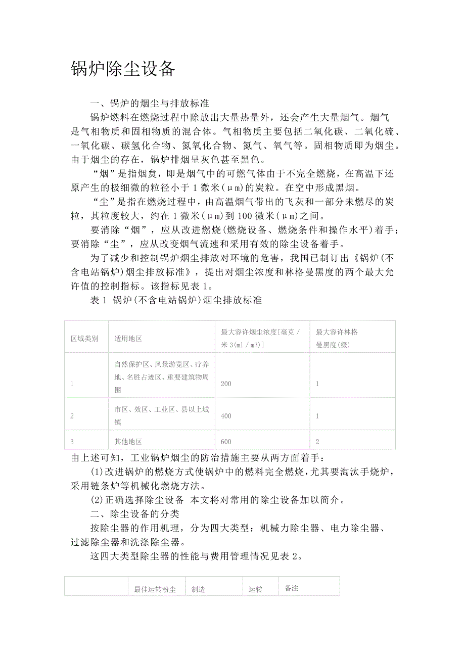 锅炉除尘方式.docx_第1页
