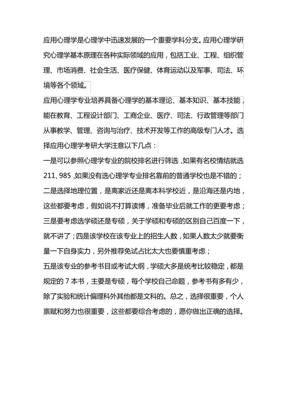 应用心理学考研大学_1_第1页