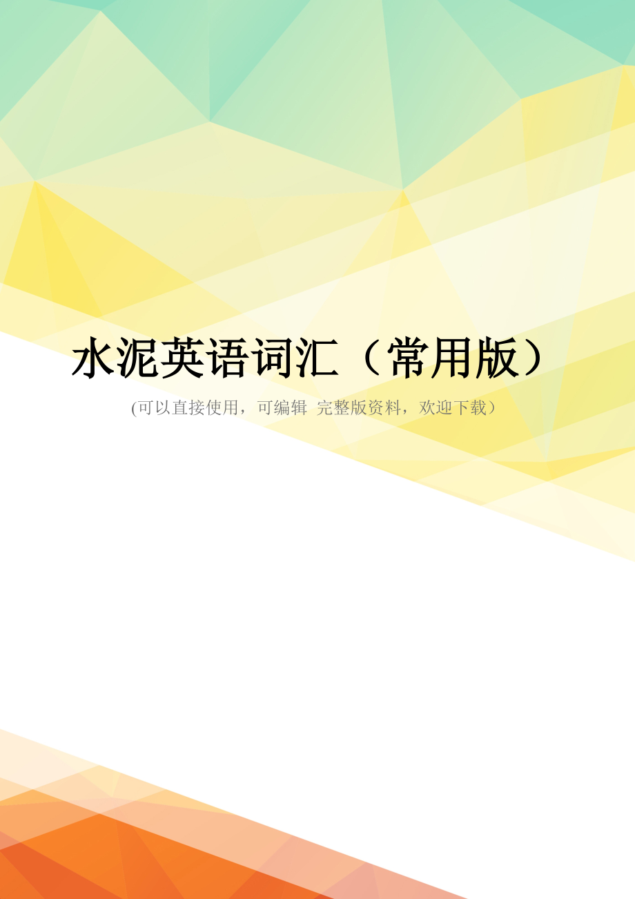 水泥英语词汇(常用版)_第1页