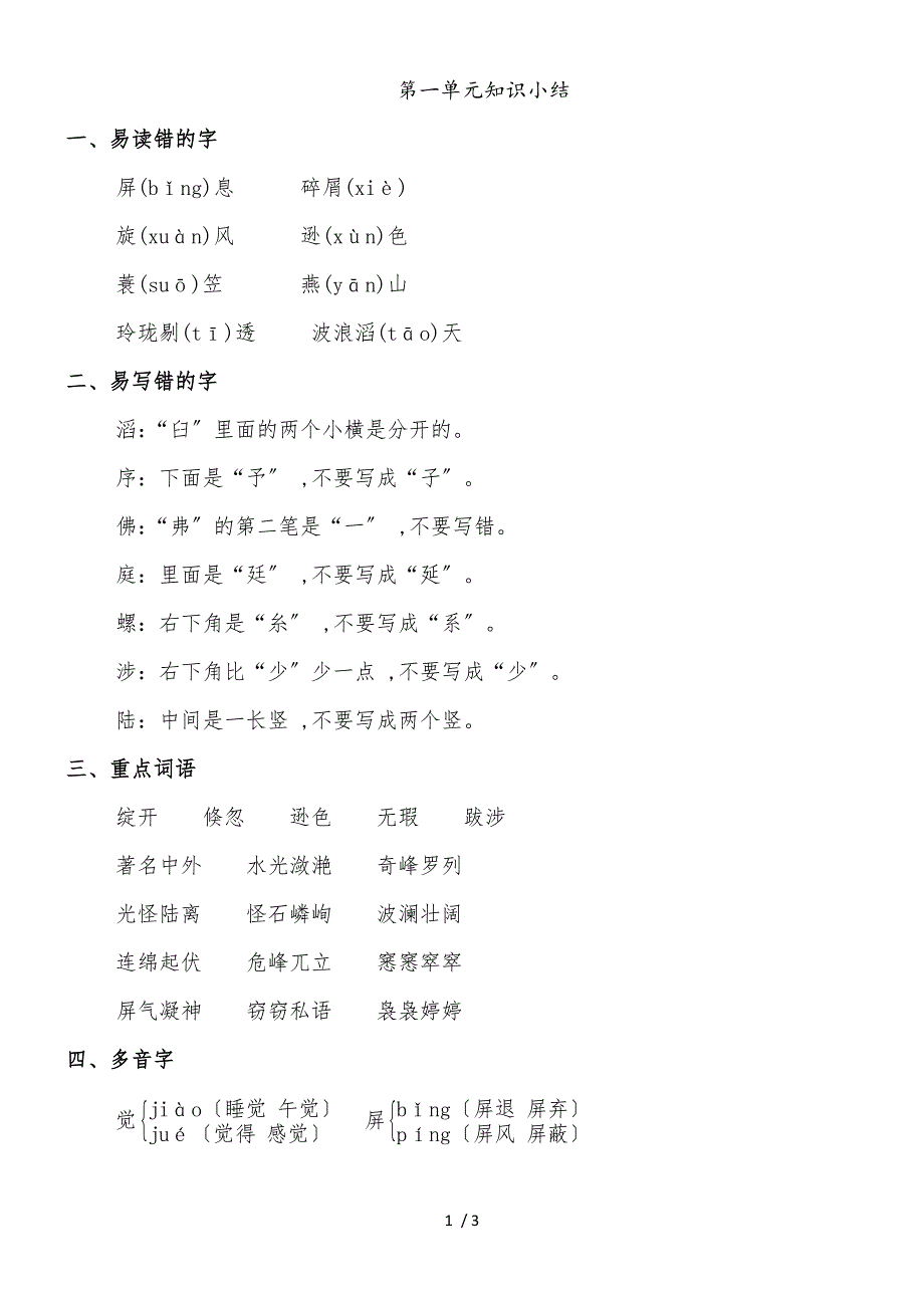 四年级上册语文素材第一单元知识小结_冀教版_第1页