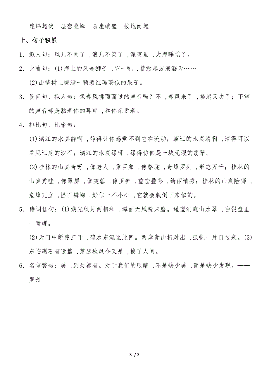 四年级上册语文素材第一单元知识小结_冀教版_第3页