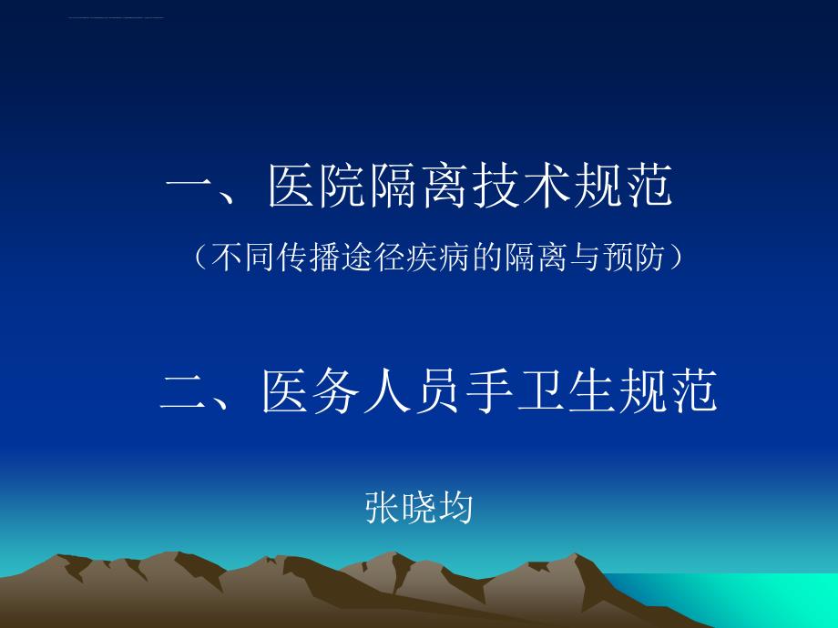 不同传播途径疾病的隔离与预防_第1页