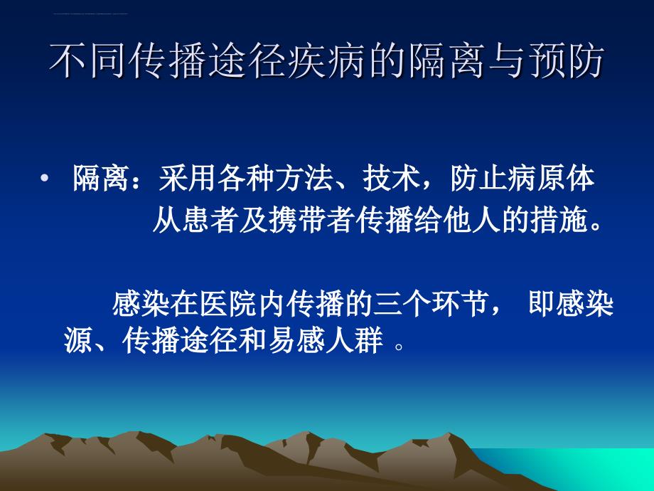 不同传播途径疾病的隔离与预防_第2页