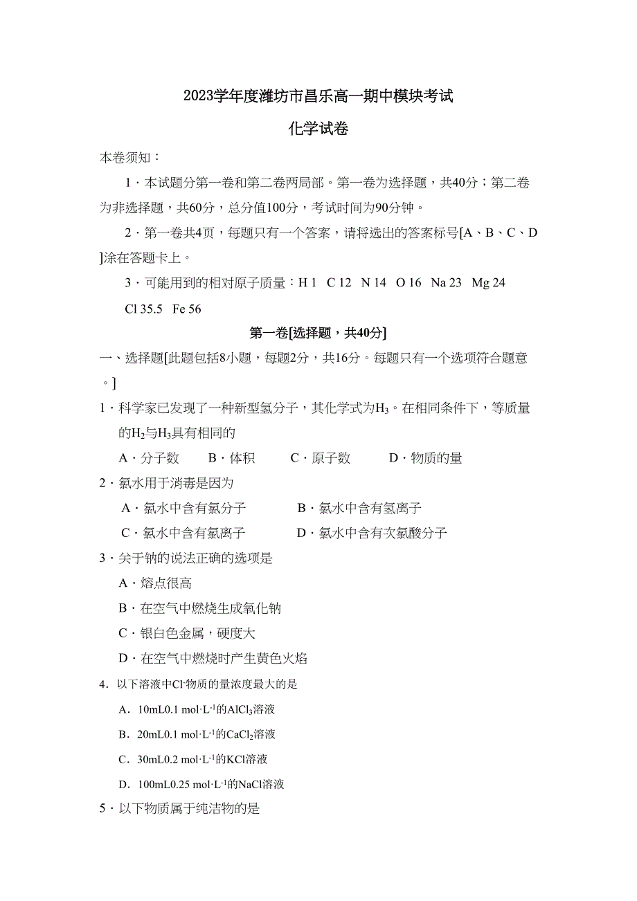 2023年度潍坊市昌乐高一期中模块考试高中化学.docx_第1页