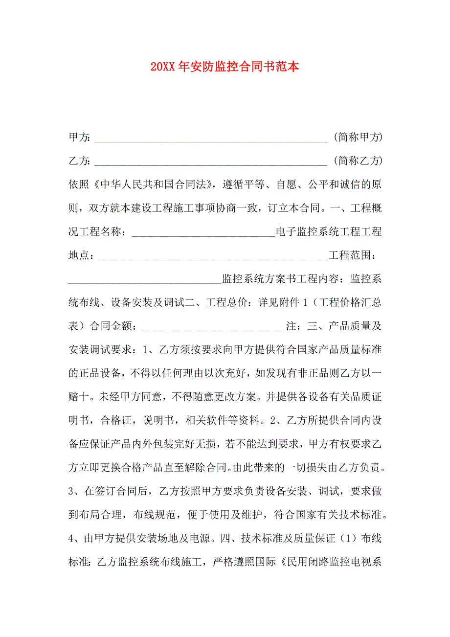 安防监控合同书_第1页