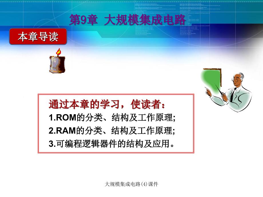 大规模集成电路4课件_第1页