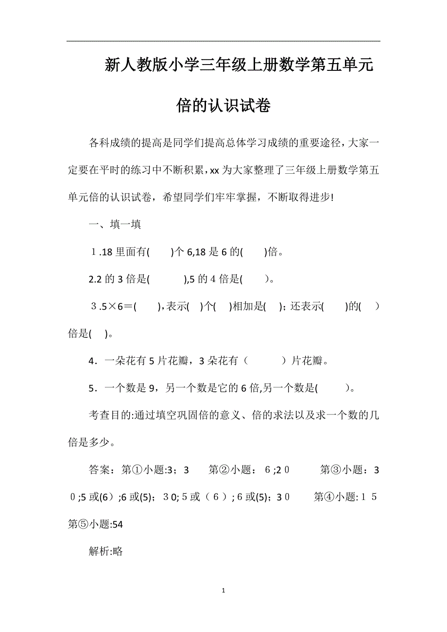 人教版小学三年级上册数学第五单元倍的认识试卷_第1页