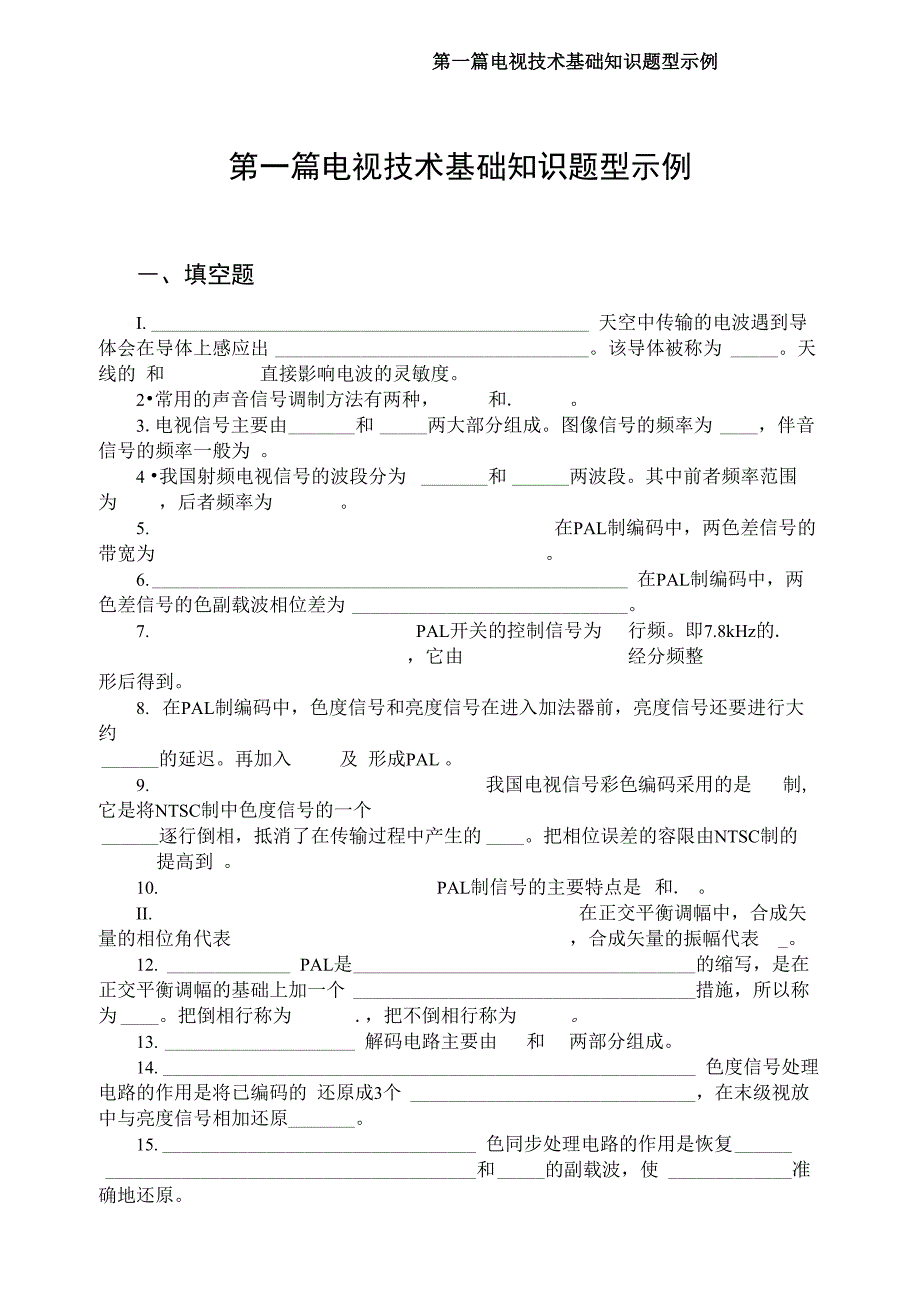 电视技术基础知识试题_第1页