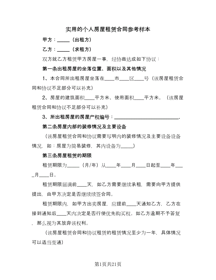 实用的个人房屋租赁合同参考样本（8篇）_第1页