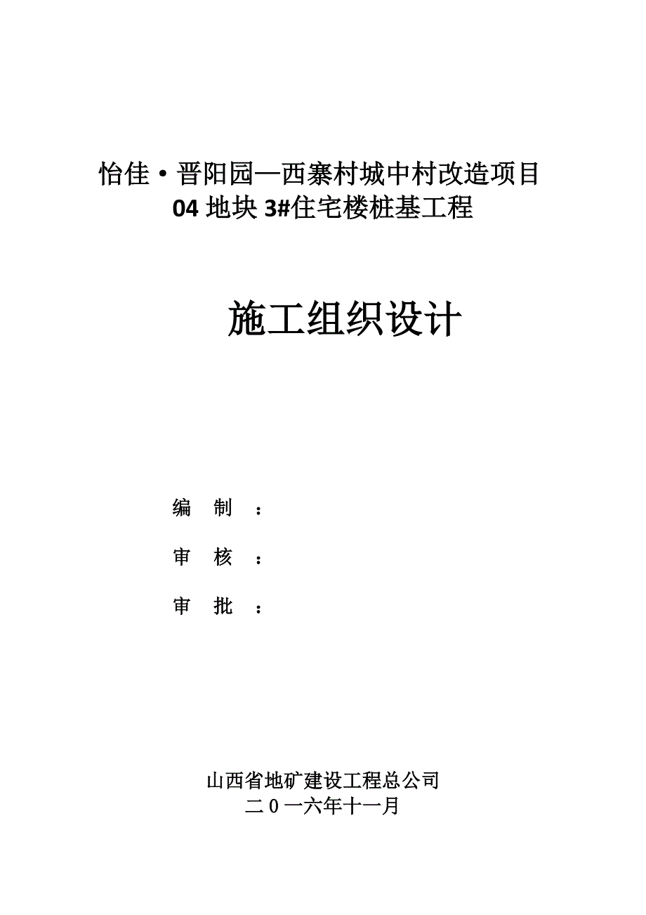 城中村改造项目3#住宅楼桩基工程施工组织设计.doc_第1页