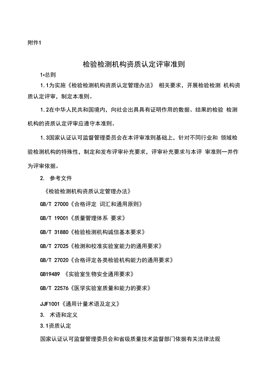 检验检测机构资质认定评审准则_第1页