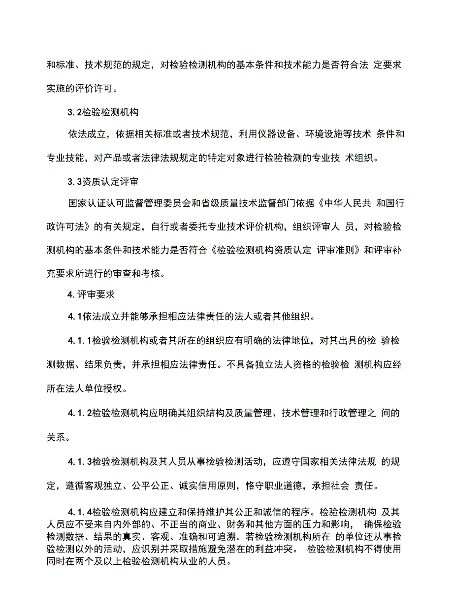 检验检测机构资质认定评审准则_第2页