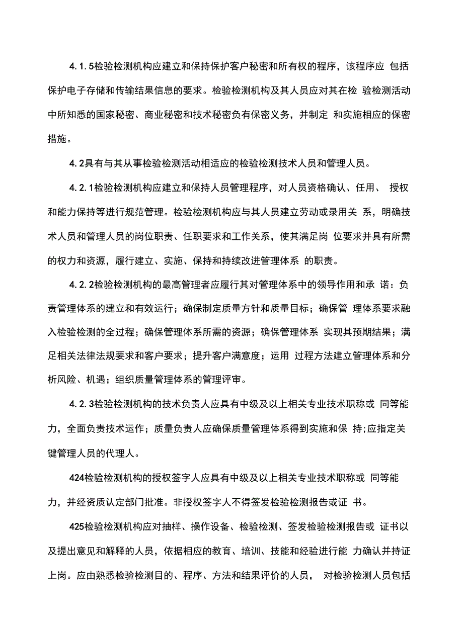 检验检测机构资质认定评审准则_第3页