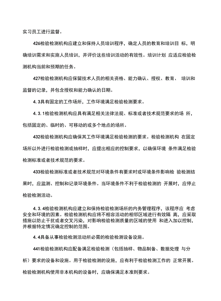 检验检测机构资质认定评审准则_第4页