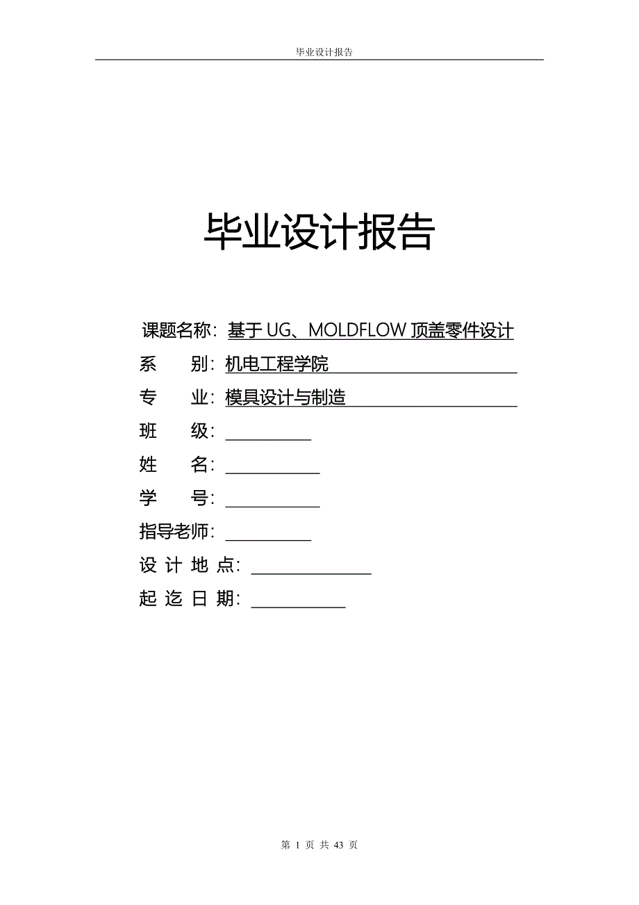 毕业论文基于UG、MOLDFLOW顶盖零件注塑模具设计27640_第1页