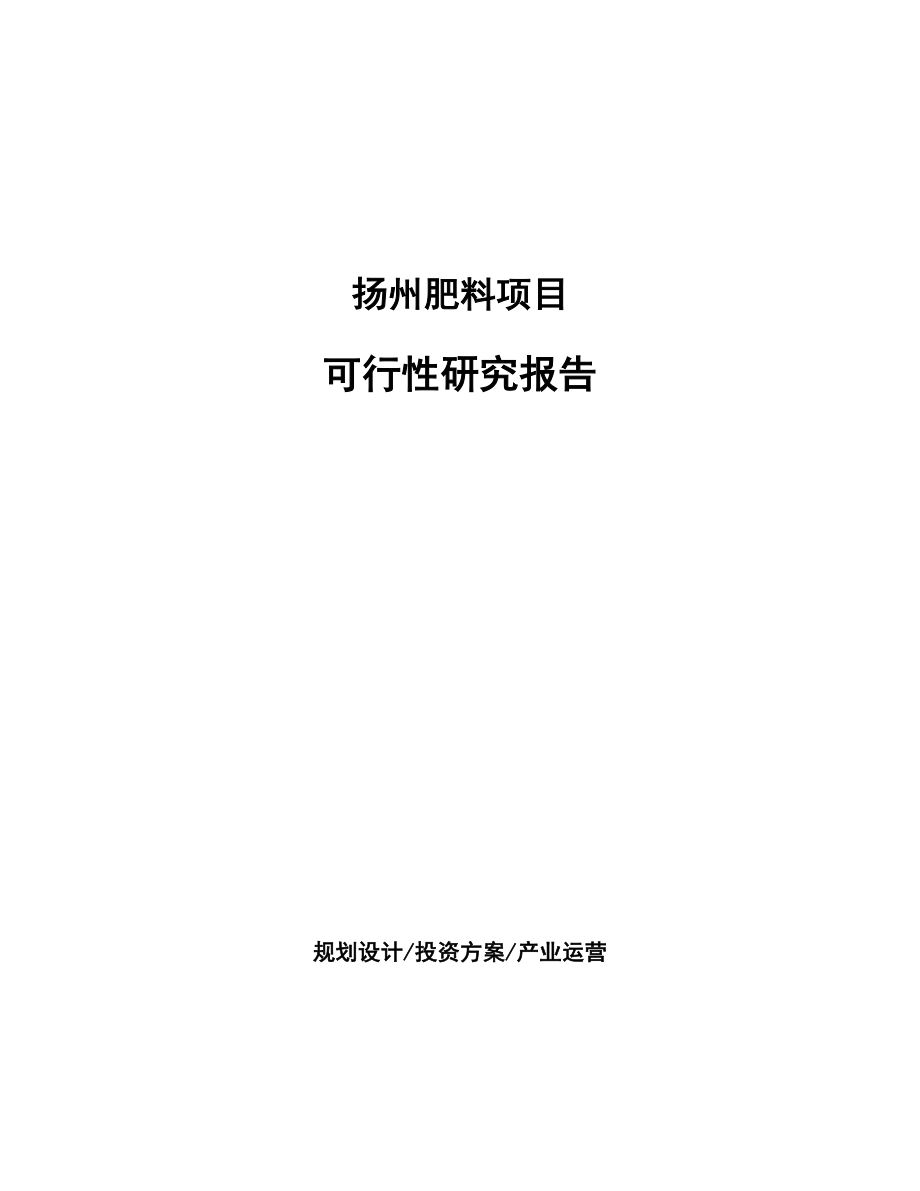 扬州肥料项目研究报告_第1页