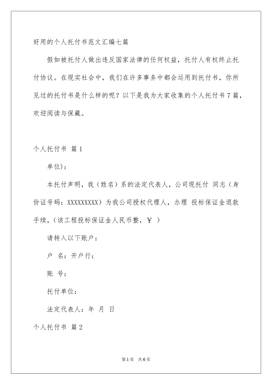 好用的个人托付书范文汇编七篇_第1页