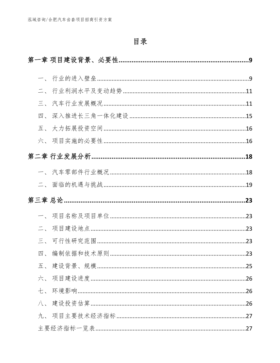 合肥汽车齿套项目招商引资方案【模板参考】_第1页