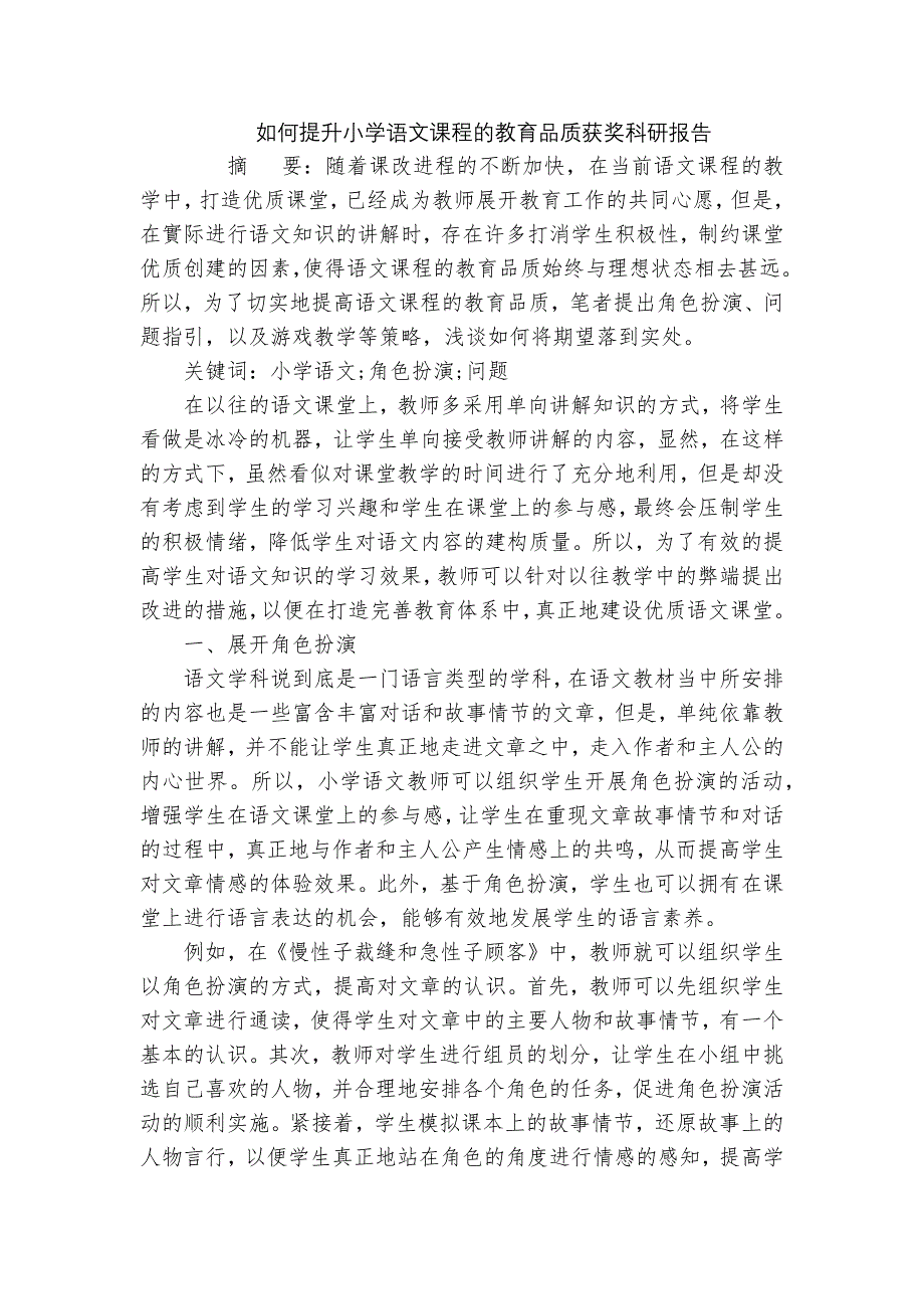 如何提升小学语文课程的教育品质获奖科研报告_第1页