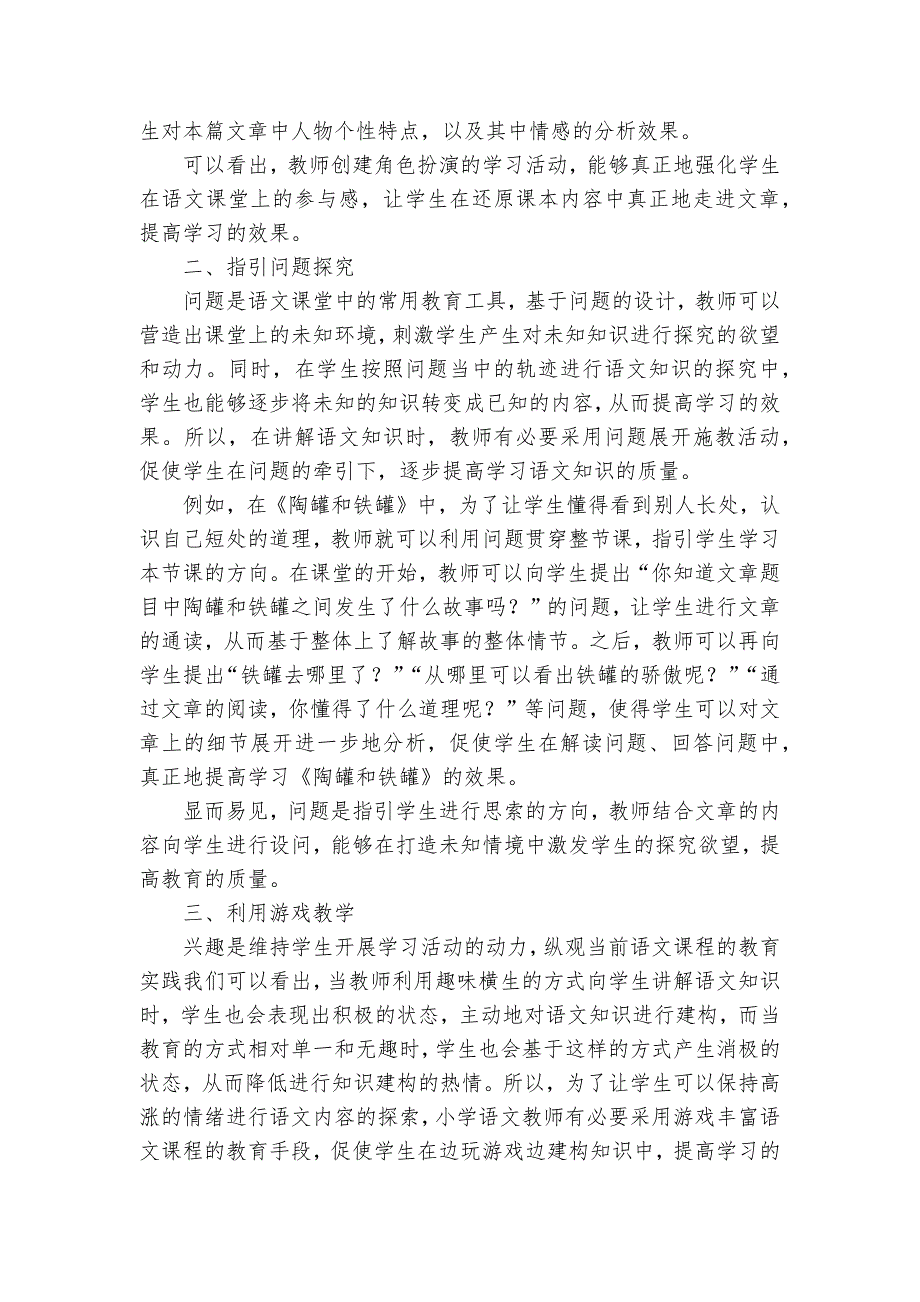 如何提升小学语文课程的教育品质获奖科研报告_第2页