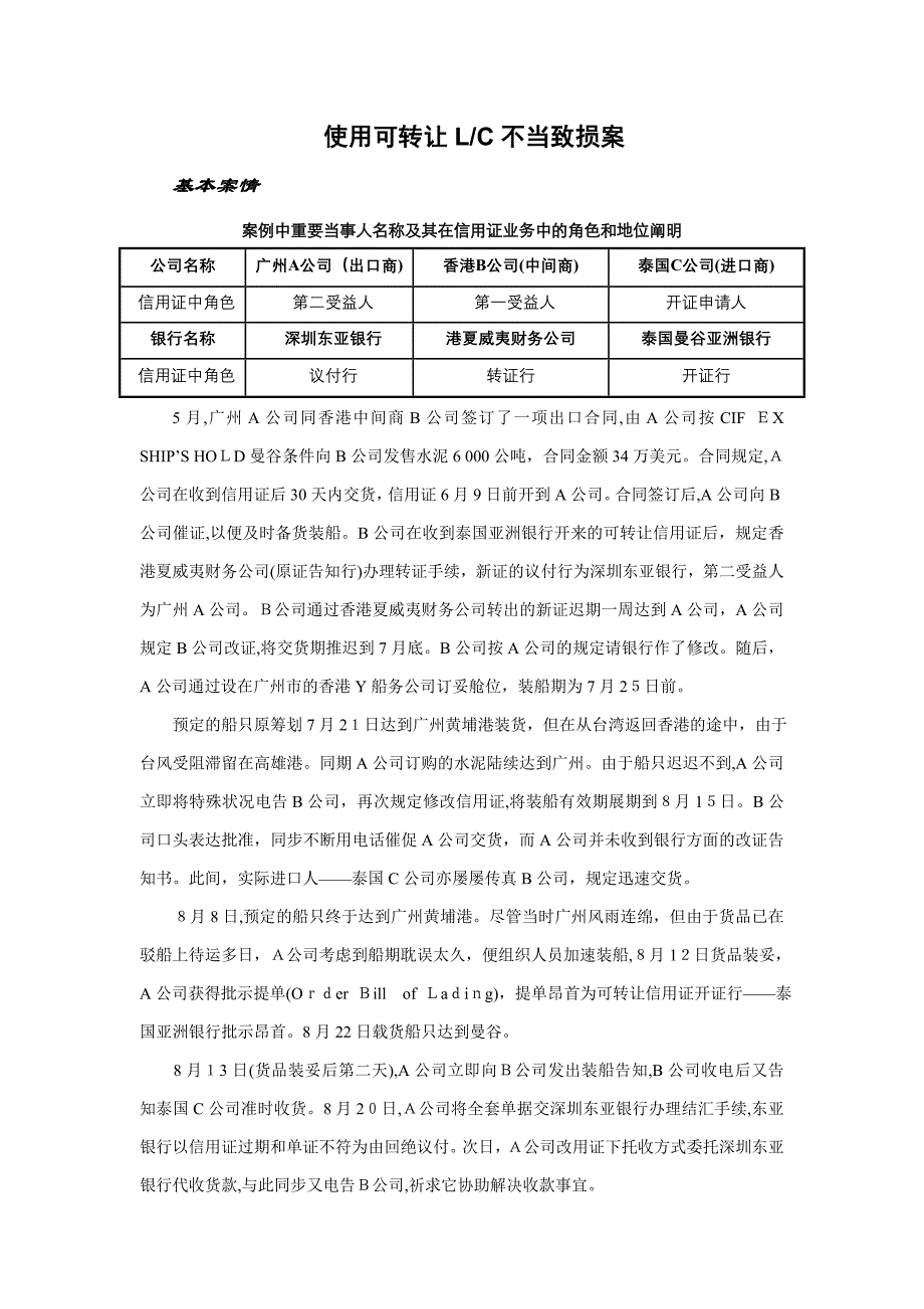 国际结算第五版可转让信用证案例_第1页