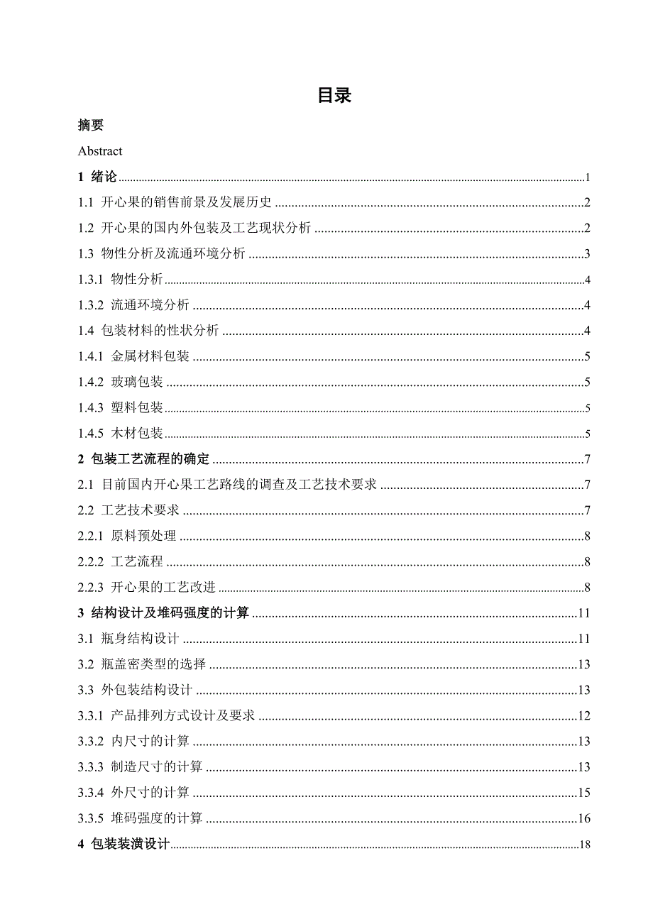 开心果的包装设计.doc_第4页