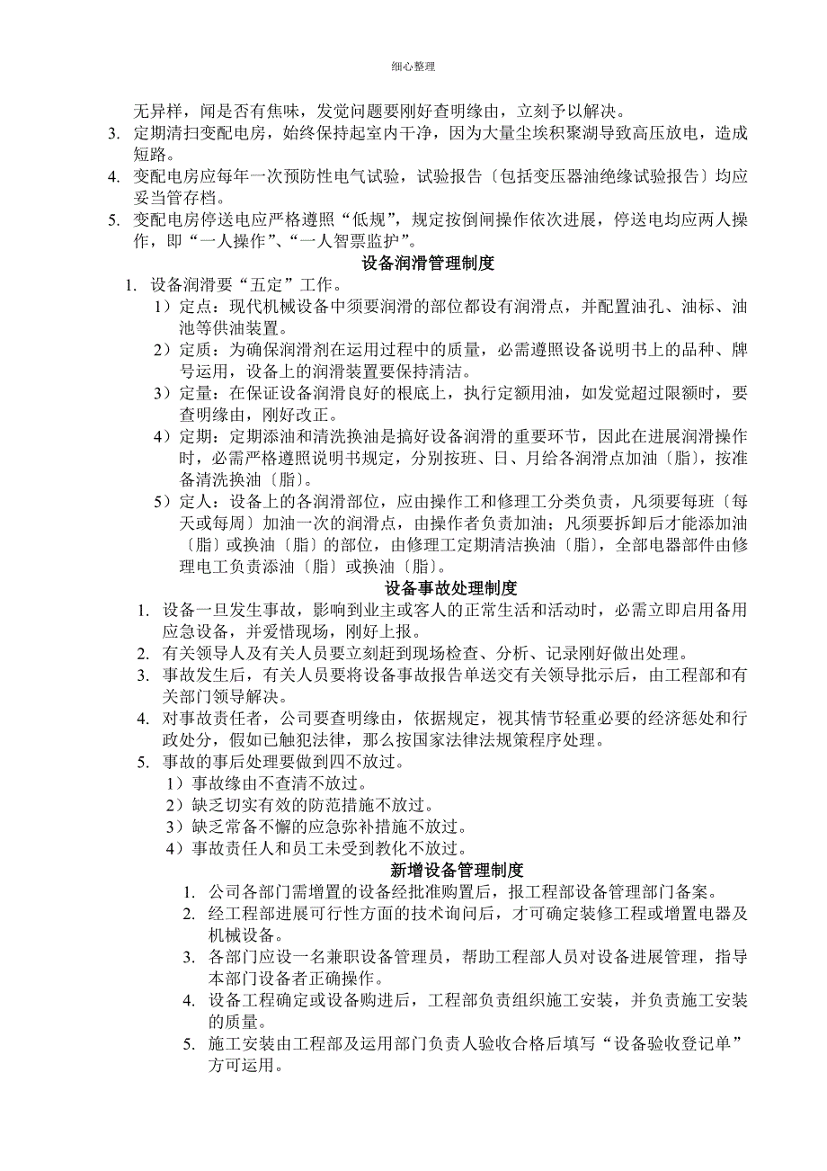 供电设备的正常维护和保养_第3页