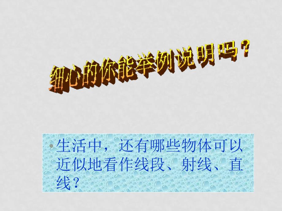 七年级数学上册4.1 线段、射线、直线课件北师大版_第3页