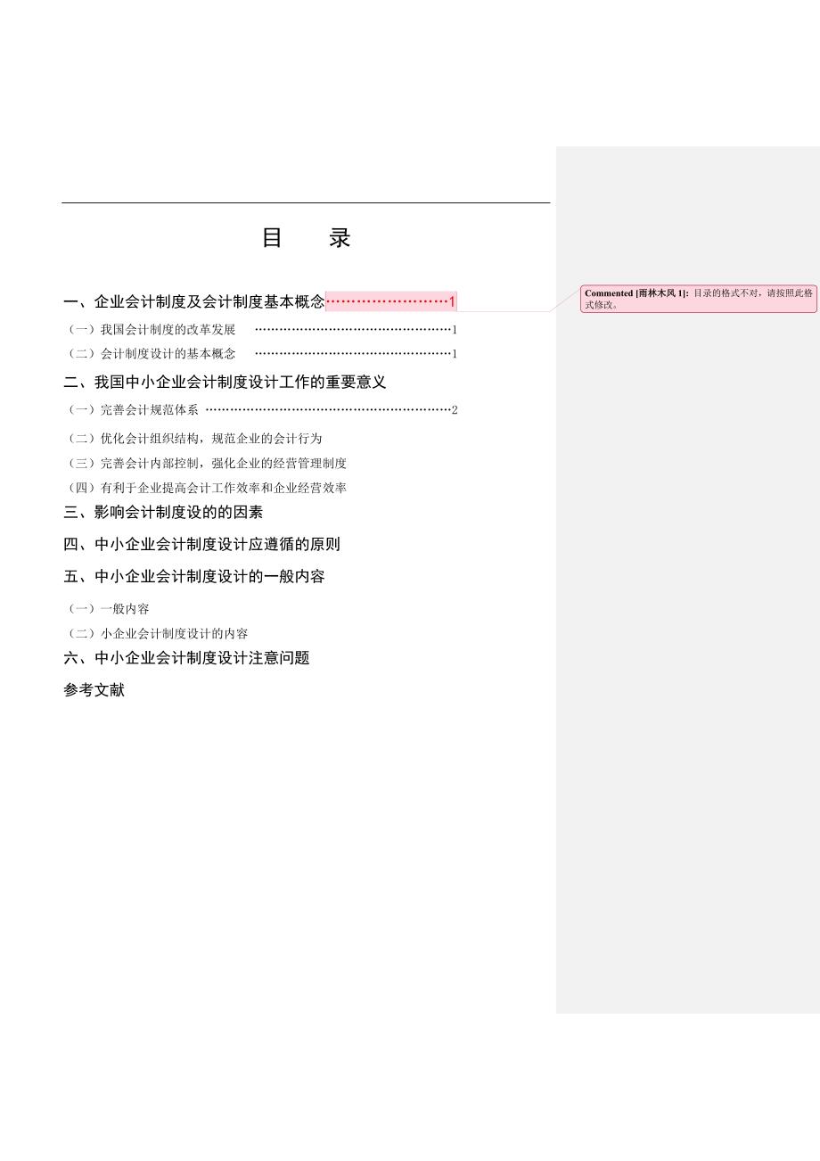 会计制度设计在中小企业的运用.doc_第2页