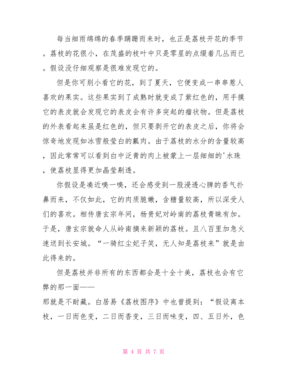 高中介绍荔枝说明文600字.doc_第4页