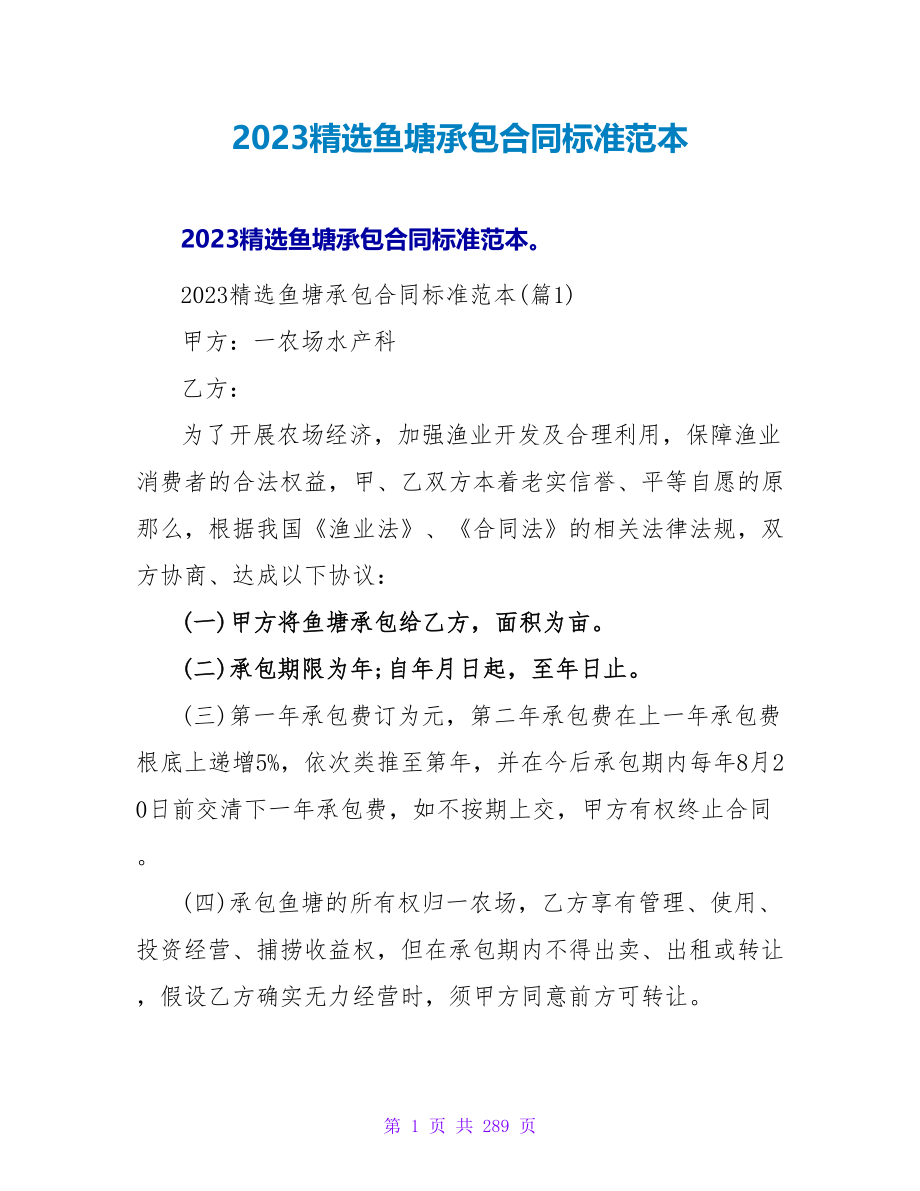 2023精选鱼塘承包合同标准范本.doc_第1页