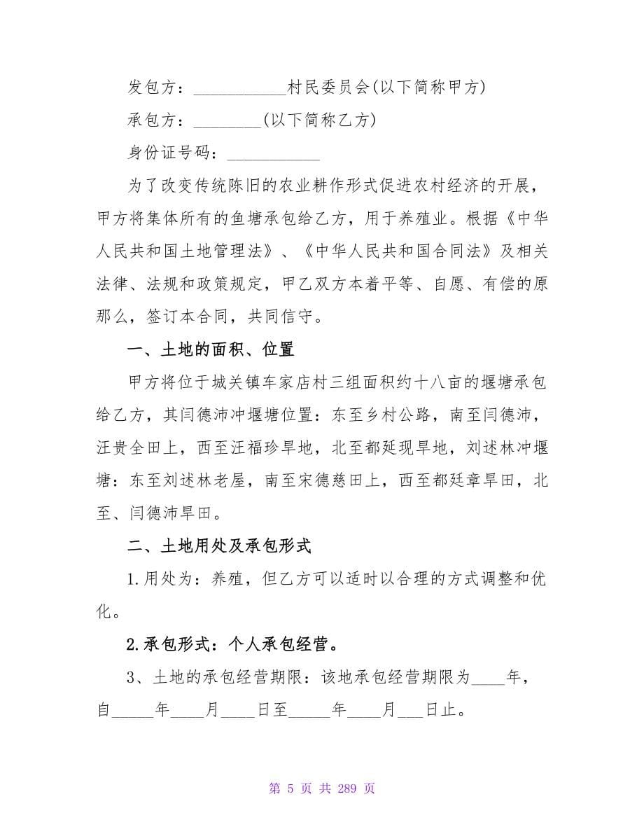 2023精选鱼塘承包合同标准范本.doc_第5页