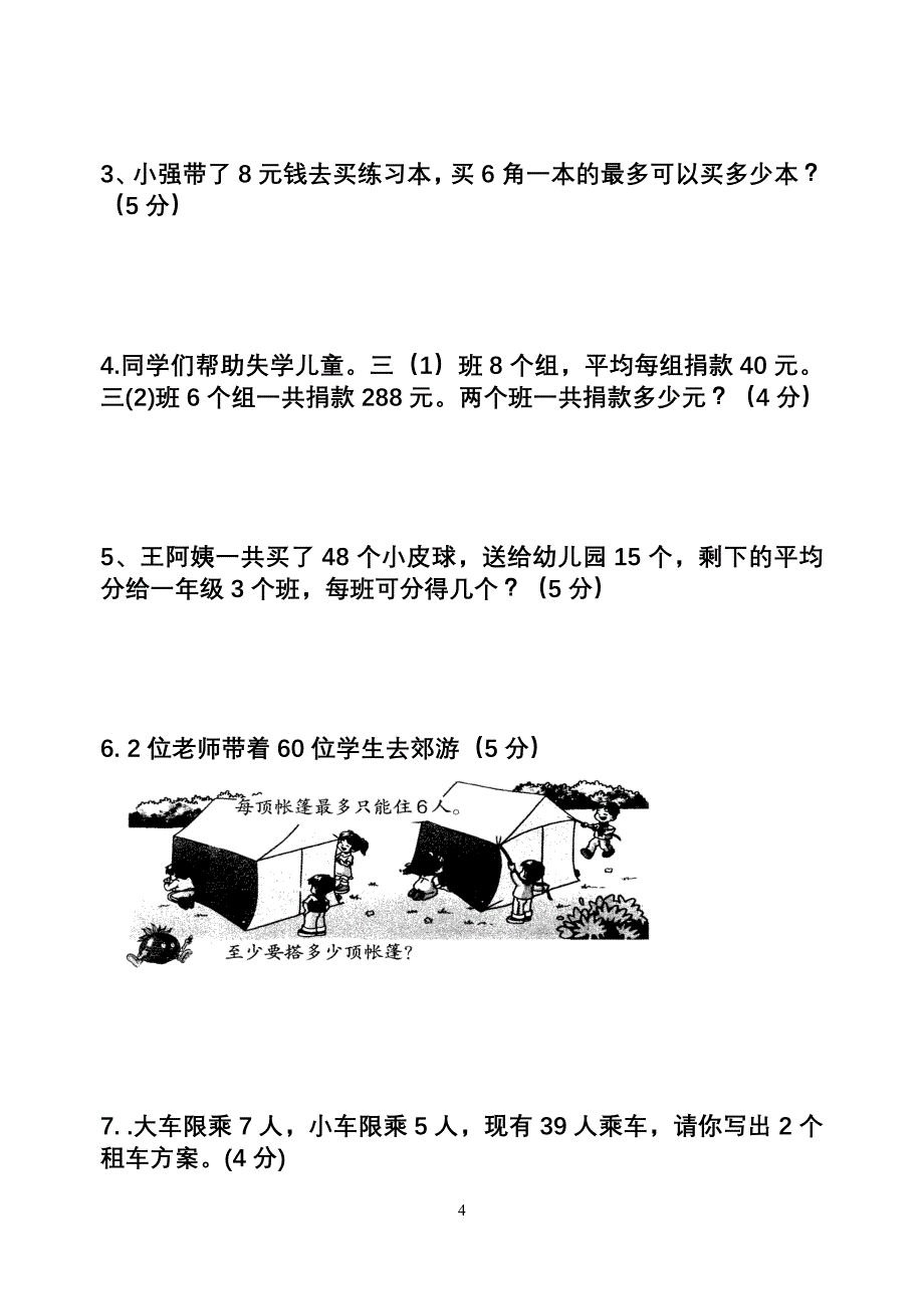 通小三年级数学上册第一、二单元练习卷.doc_第4页