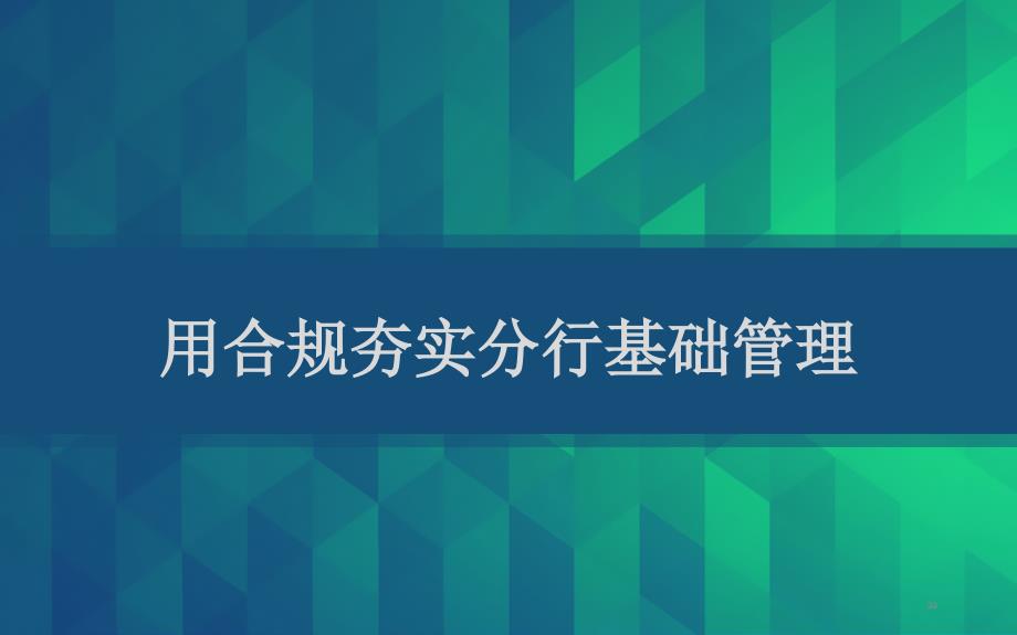 行长讲合规系列之用合规夯实分行基础管理PPT课件_第1页