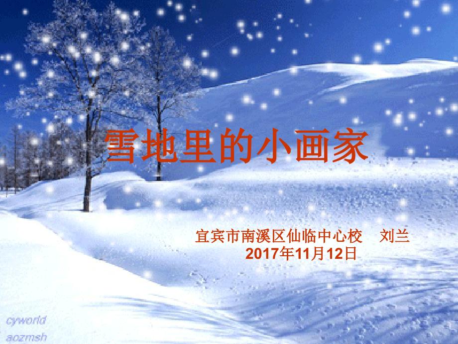 《雪地里的小画家》优秀完整课件PPT_第1页