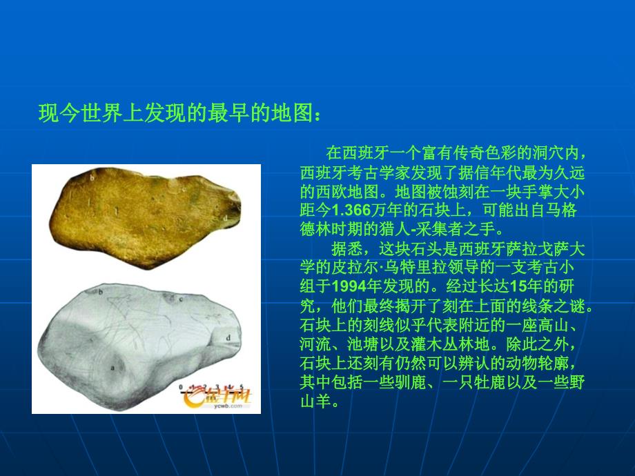 《地图的发展》PPT课件.ppt_第4页