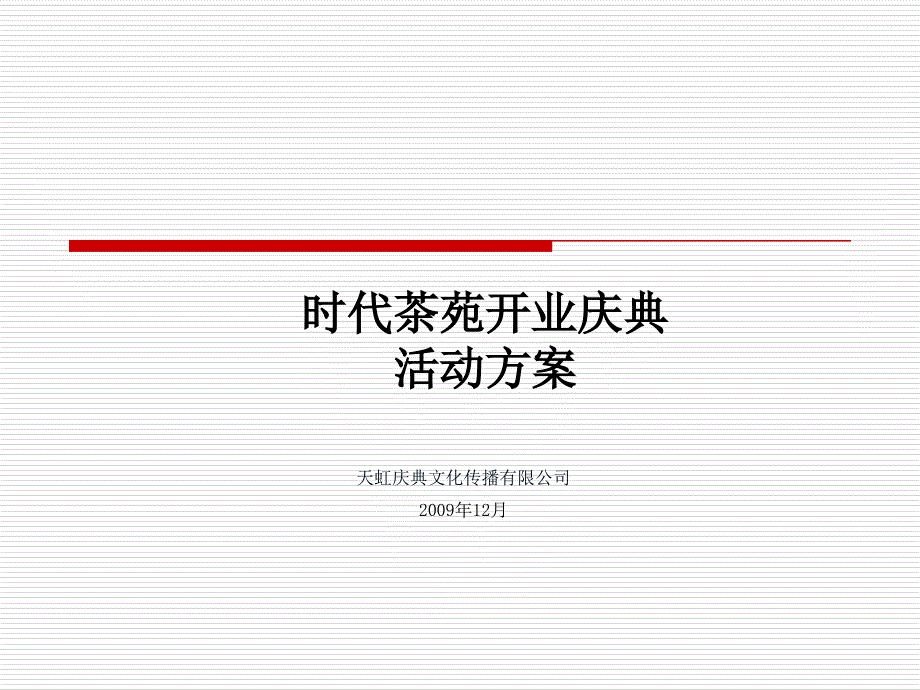 时代茶苑开业庆典活动方案_第1页