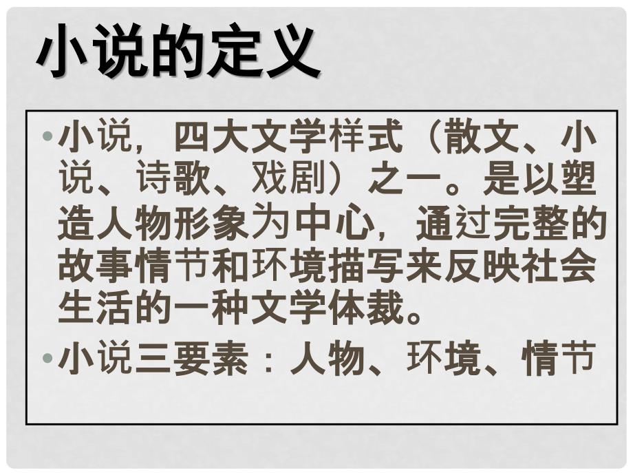 江苏省大丰市南阳中学高一语文《祝福》课件 新人教版_第1页