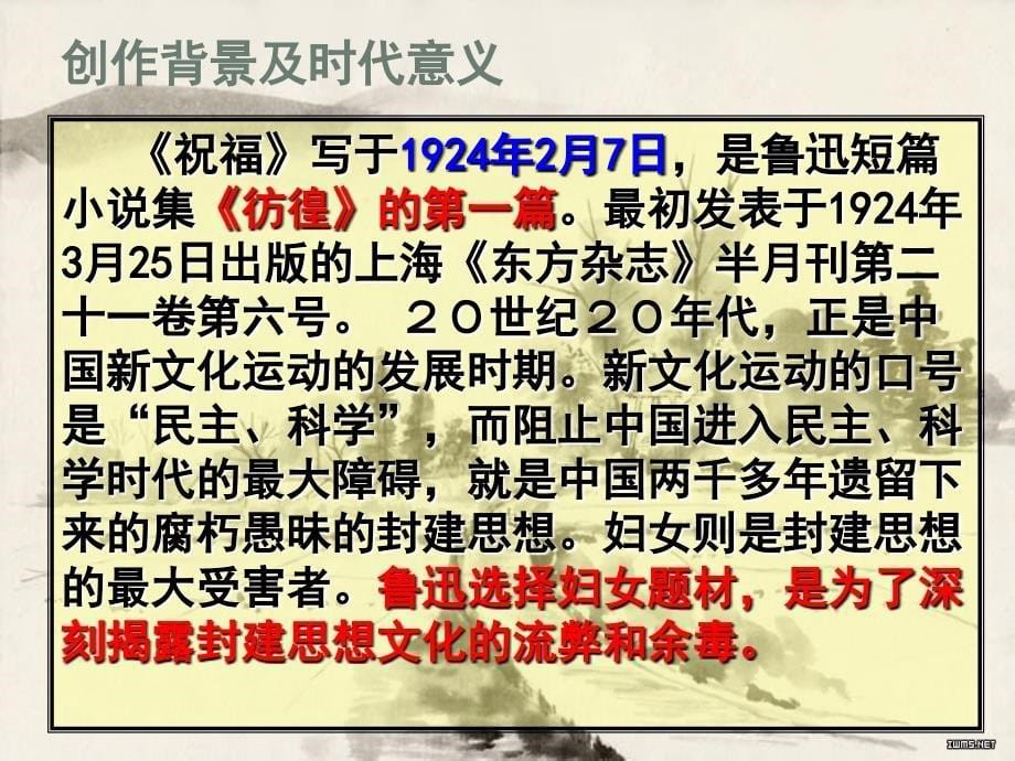 江苏省大丰市南阳中学高一语文《祝福》课件 新人教版_第5页