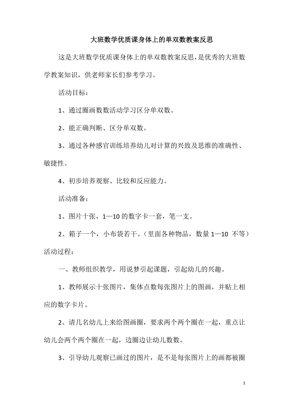 大班数学优质课身体上的单双数教案反思_第1页