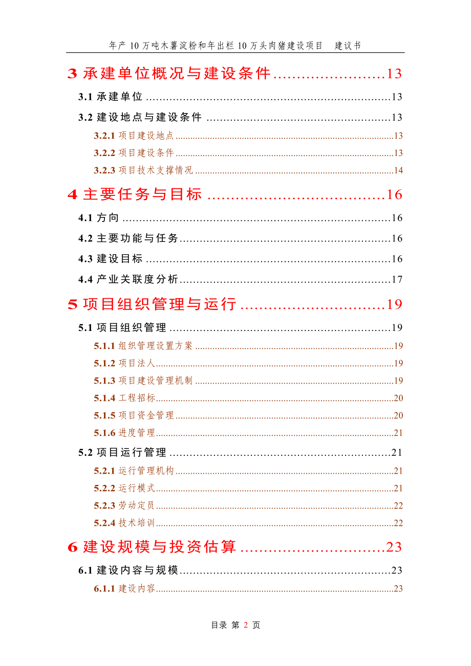 木薯淀粉和年出栏10万头肉猪建设项目建议书_第2页