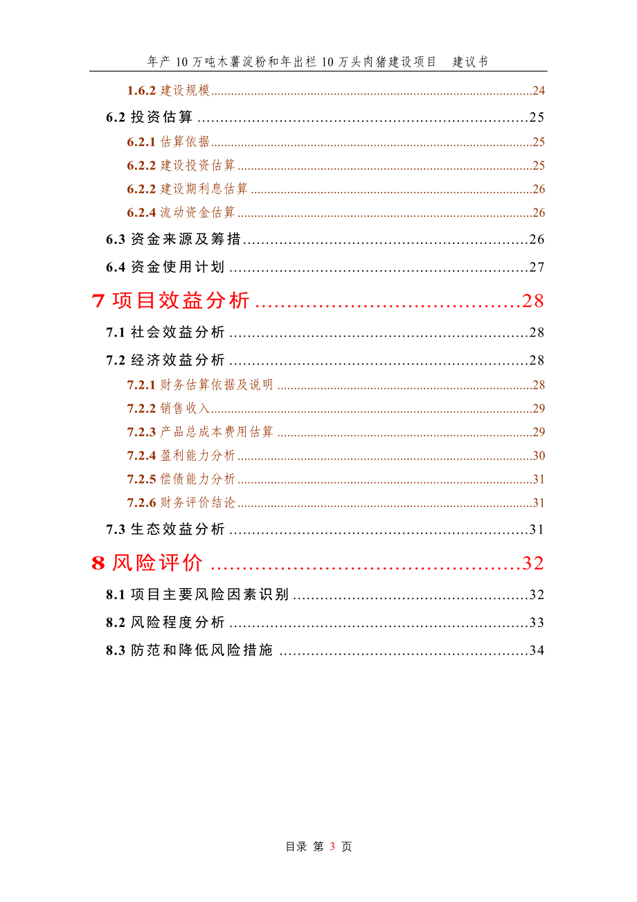 木薯淀粉和年出栏10万头肉猪建设项目建议书_第3页